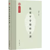 殷墟甲骨精粹註譯