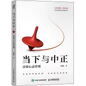 當下與中正：決策心態管理