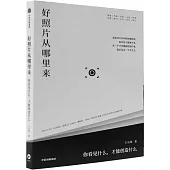 好照片從哪裡來