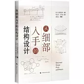 從細部入手的結構設計