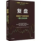 復盤：逃離資產負債表衰退與量化寬鬆陷阱