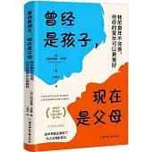 曾經是孩子，現在是父母：我的童年不完美，但你的童年可以更美好