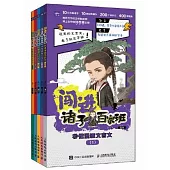 闖進諸子百家班：秒懂漫畫文言文(全五冊)