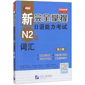 新完全掌握日語能力考試N2級詞彙(第2版)
