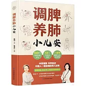 調脾養肺小兒安