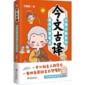 今文古譯：化用古典金句提升日常表達