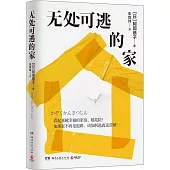 無處可逃的家