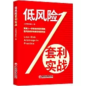 低風險套利實戰