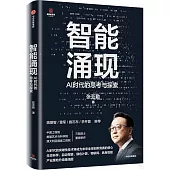 智能湧現：AI時代的思考與探索