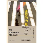 希望的力量