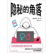 隱秘的角落