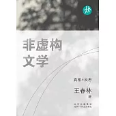 非虛構文學：真相與反思