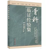 骨科臨證經驗集