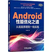Android性能優化之道：從底層原理到一線實踐