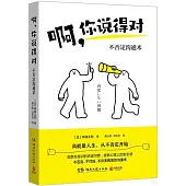 啊，你說得對：不否定溝通術