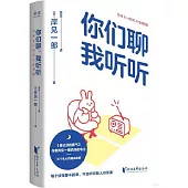 你們聊，我聽聽