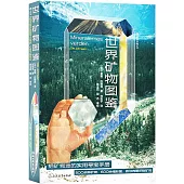 世界礦物圖鑒