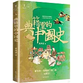 典籍里的中國史