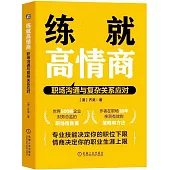 練就高情商：職場溝通與複雜關係應對