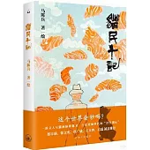 貓民十記