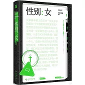 性別：女