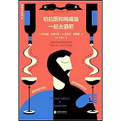 柏拉圖和鴨嘴獸一起去酒吧