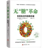 無“糖”革命：告別生活中的隱形糖