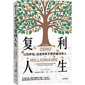 複利人生