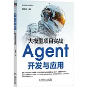 大模型項目實戰：Agent開發與應用