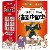 一讀就上癮的漫畫中國史(全12冊)