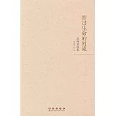 涉過生命的河流：姜維青詩集