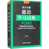 德漢雙解德語學習詞典