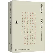 天心月圓(新編本)：弘一法師李叔同講談錄