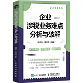 企業涉稅業務難點分析與破解
