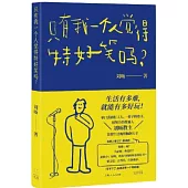 只有我一個人覺得特好笑嗎？