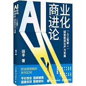 AI商業進化論：“人工智能+”賦能新質生產力發展