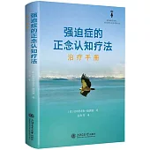 強迫症的正念認知療法：治療手冊