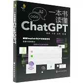 一本書讀懂ChatGPT