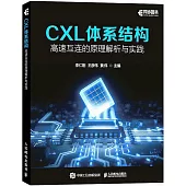 CXL體系結構：高速互連的原理解析與實踐