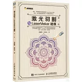 激光切割與LaserMaker建模(第二版)