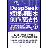 DeepSeek短視頻腳本創作魔法書
