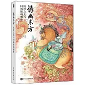 詩畫東方：紋樣之美與國風插畫創作