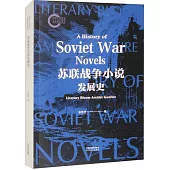 蘇聯戰爭小說發展史