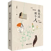 我見過那個人