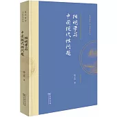 陽明學與中國現代性問題