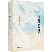 明代賦役與白銀