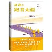 征途之跑者無疆：馬拉松
