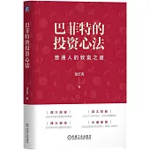 巴菲特的投資心法