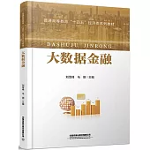 大數據金融