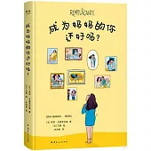 成為媽媽的你還好嗎?
